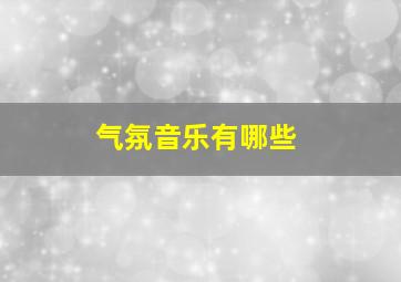 气氛音乐有哪些