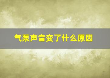 气泵声音变了什么原因