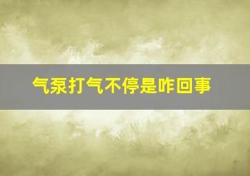 气泵打气不停是咋回事