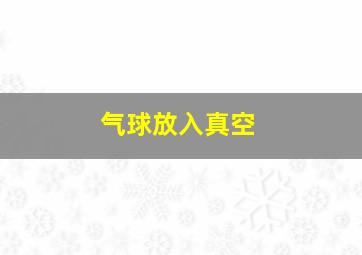 气球放入真空