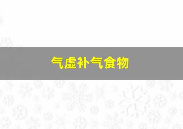 气虚补气食物