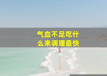 气血不足吃什么来调理最快