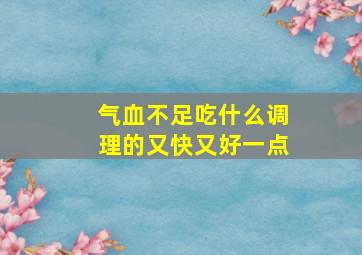 气血不足吃什么调理的又快又好一点