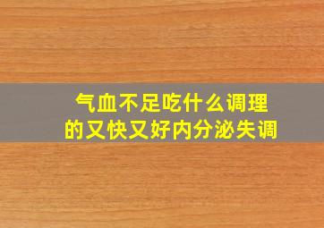 气血不足吃什么调理的又快又好内分泌失调