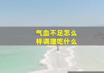 气血不足怎么样调理吃什么