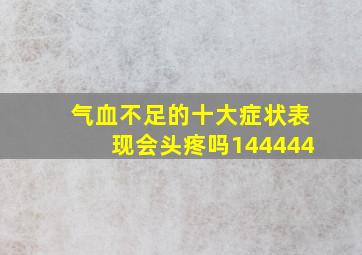 气血不足的十大症状表现会头疼吗144444