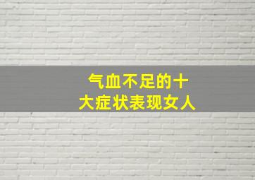 气血不足的十大症状表现女人