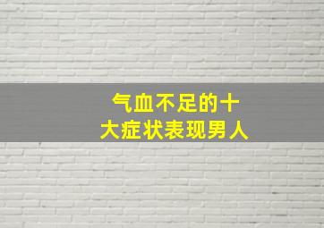 气血不足的十大症状表现男人