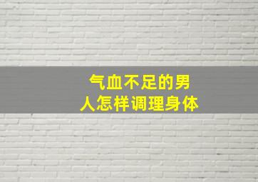 气血不足的男人怎样调理身体