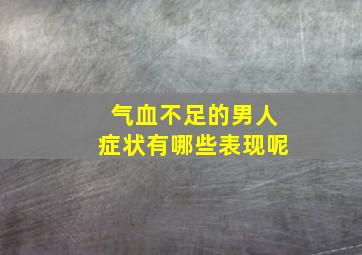 气血不足的男人症状有哪些表现呢