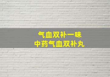 气血双补一味中药气血双补丸