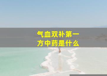 气血双补第一方中药是什么