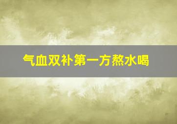 气血双补第一方熬水喝