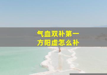 气血双补第一方阳虚怎么补