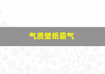 气质壁纸霸气