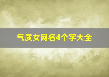 气质女网名4个字大全