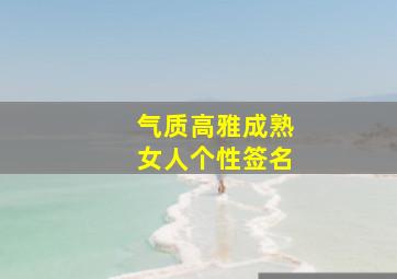 气质高雅成熟女人个性签名