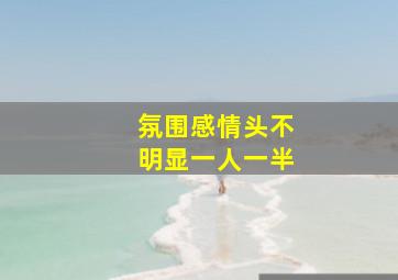 氛围感情头不明显一人一半