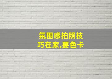 氛围感拍照技巧在家,要色卡