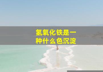 氢氧化铁是一种什么色沉淀