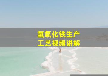 氢氧化铁生产工艺视频讲解