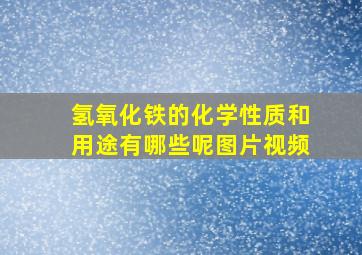 氢氧化铁的化学性质和用途有哪些呢图片视频