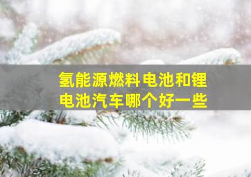 氢能源燃料电池和锂电池汽车哪个好一些