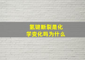 氢键断裂是化学变化吗为什么