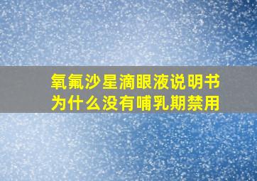 氧氟沙星滴眼液说明书为什么没有哺乳期禁用