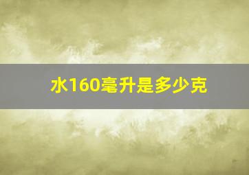 水160毫升是多少克