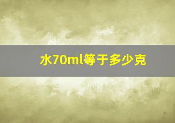 水70ml等于多少克