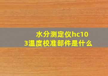 水分测定仪hc103温度校准部件是什么