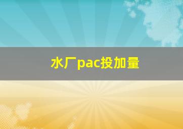 水厂pac投加量