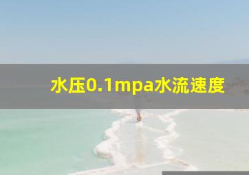 水压0.1mpa水流速度