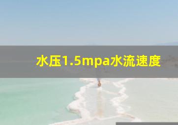 水压1.5mpa水流速度