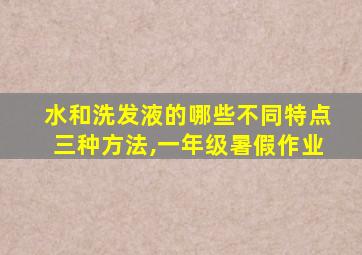 水和洗发液的哪些不同特点三种方法,一年级暑假作业