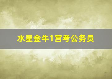 水星金牛1宫考公务员