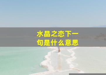 水晶之恋下一句是什么意思