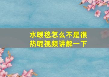 水暖毯怎么不是很热呢视频讲解一下