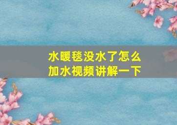 水暖毯没水了怎么加水视频讲解一下