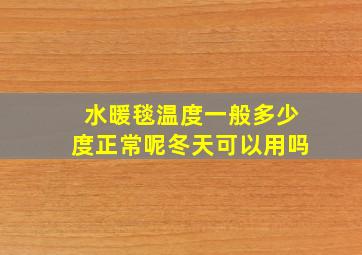 水暖毯温度一般多少度正常呢冬天可以用吗