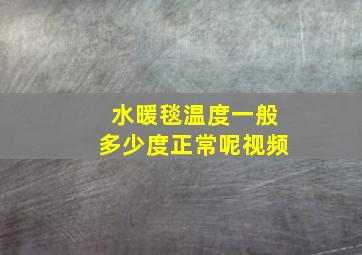 水暖毯温度一般多少度正常呢视频