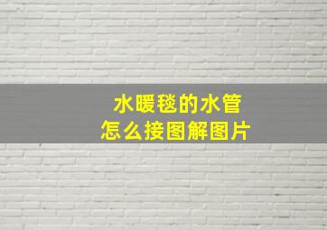 水暖毯的水管怎么接图解图片