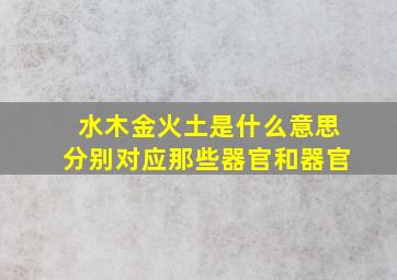 水木金火土是什么意思分别对应那些器官和器官