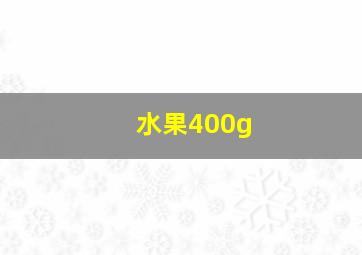 水果400g