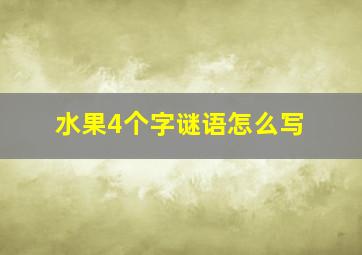 水果4个字谜语怎么写