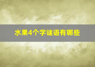 水果4个字谜语有哪些