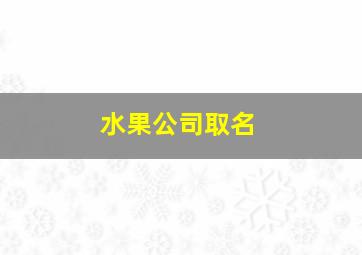 水果公司取名