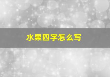 水果四字怎么写