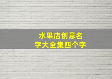 水果店创意名字大全集四个字